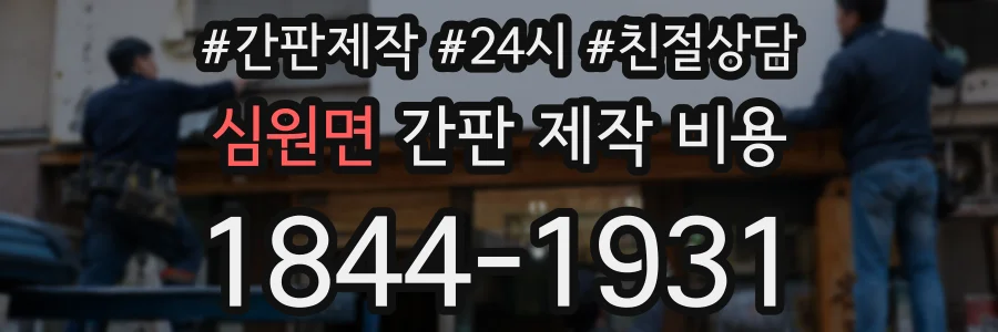 심원면 간판 제작 비용