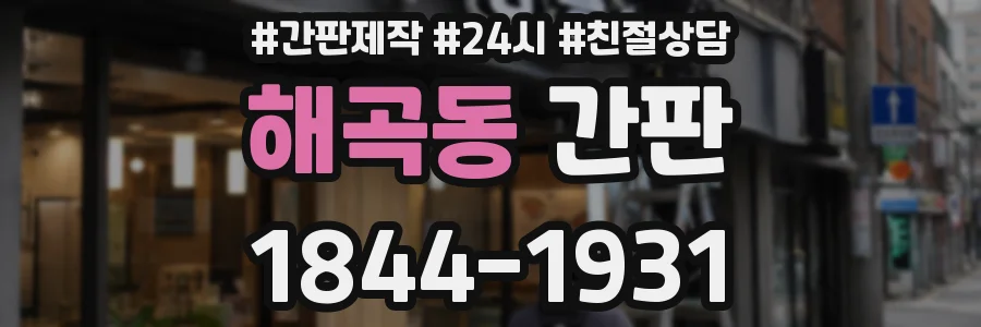 해곡동 간판