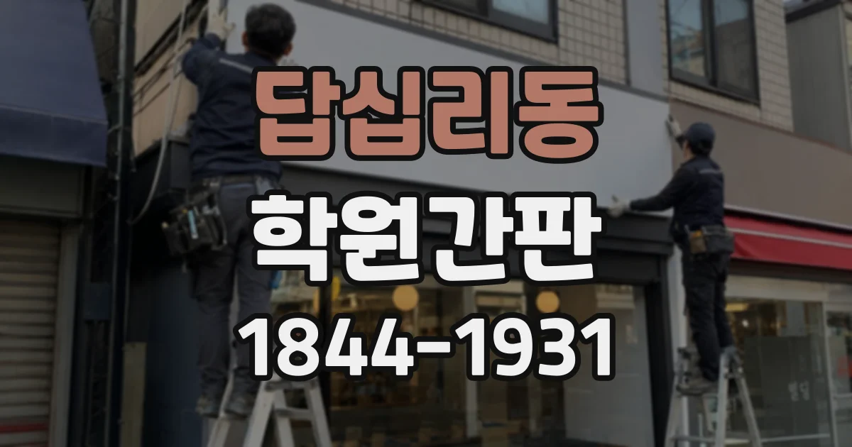 답십리동 학원간판