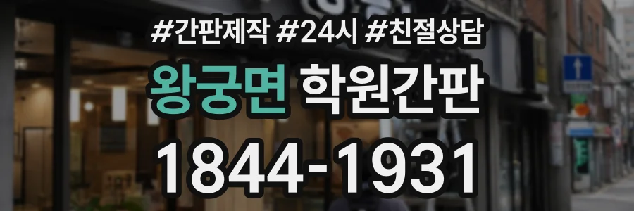 왕궁면 학원간판 상담 전화 1844-1931