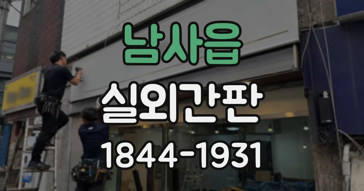 남사읍 실외간판