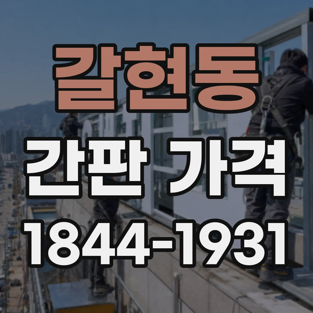 갈현동 간판 가격