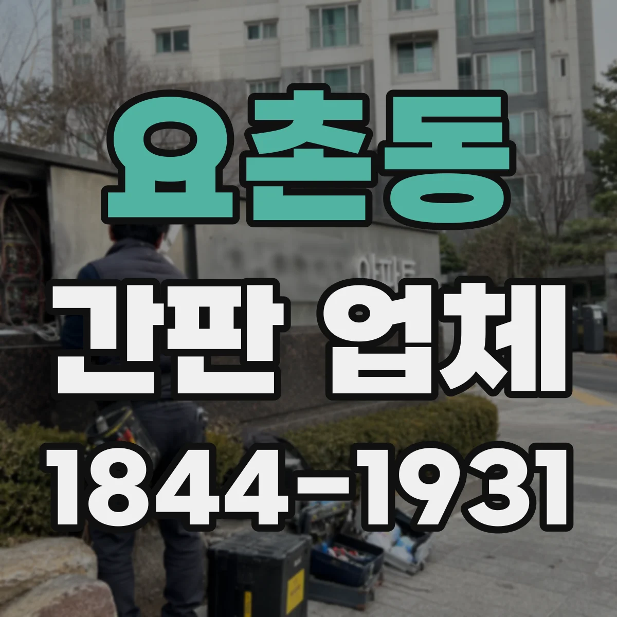 요촌동 간판 업체