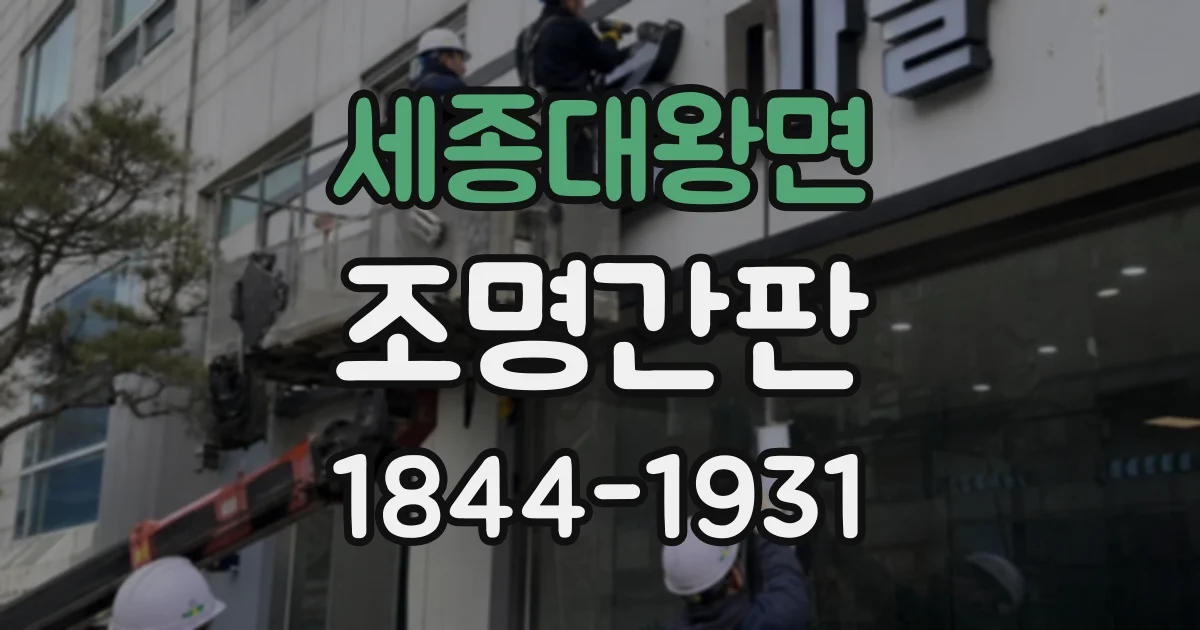세종대왕면 조명간판