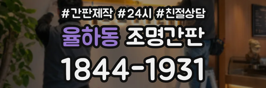 율하동 조명간판 상담 전화 1844-1931