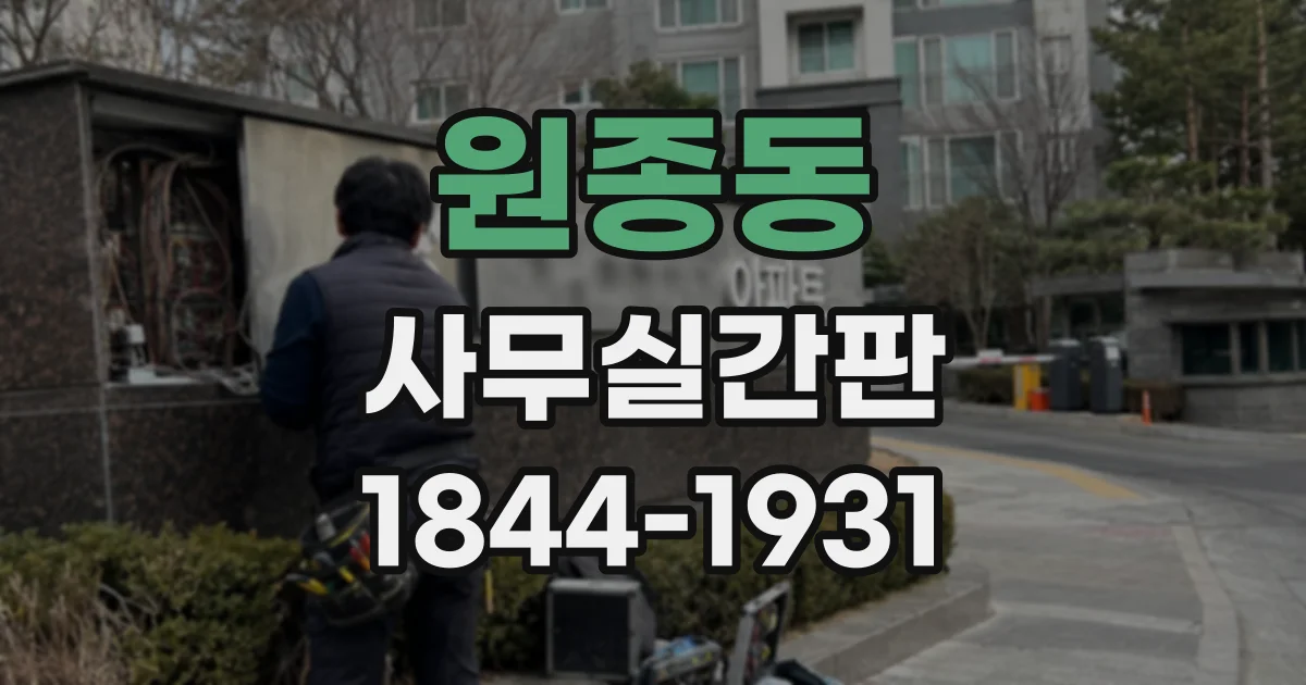 원종동 사무실간판