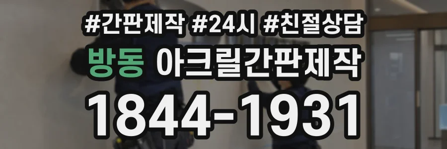 방동 아크릴간판제작 상담 전화 1844-1931