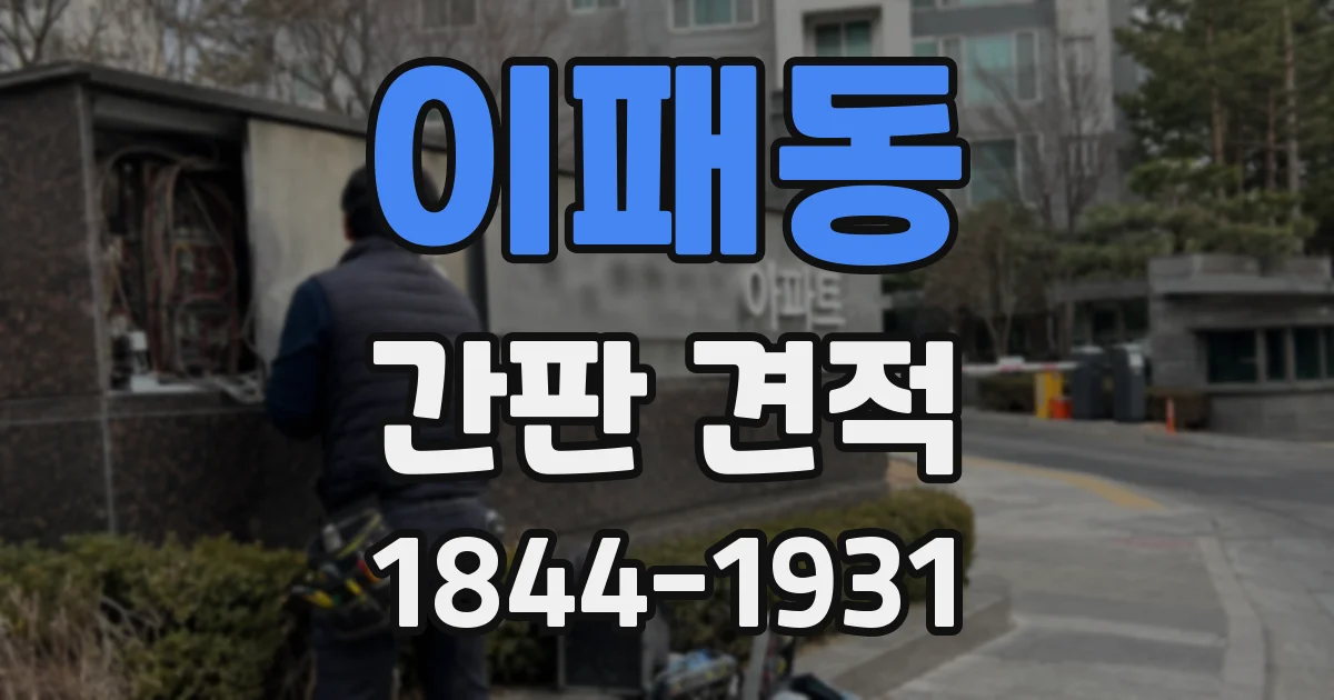이패동 간판 견적
