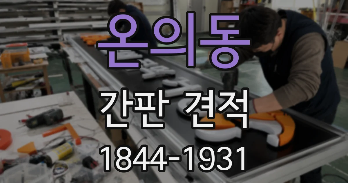 온의동 간판 견적