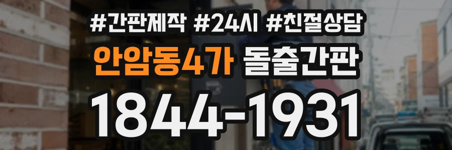 안암동4가 돌출간판 상담 전화 1844-1931
