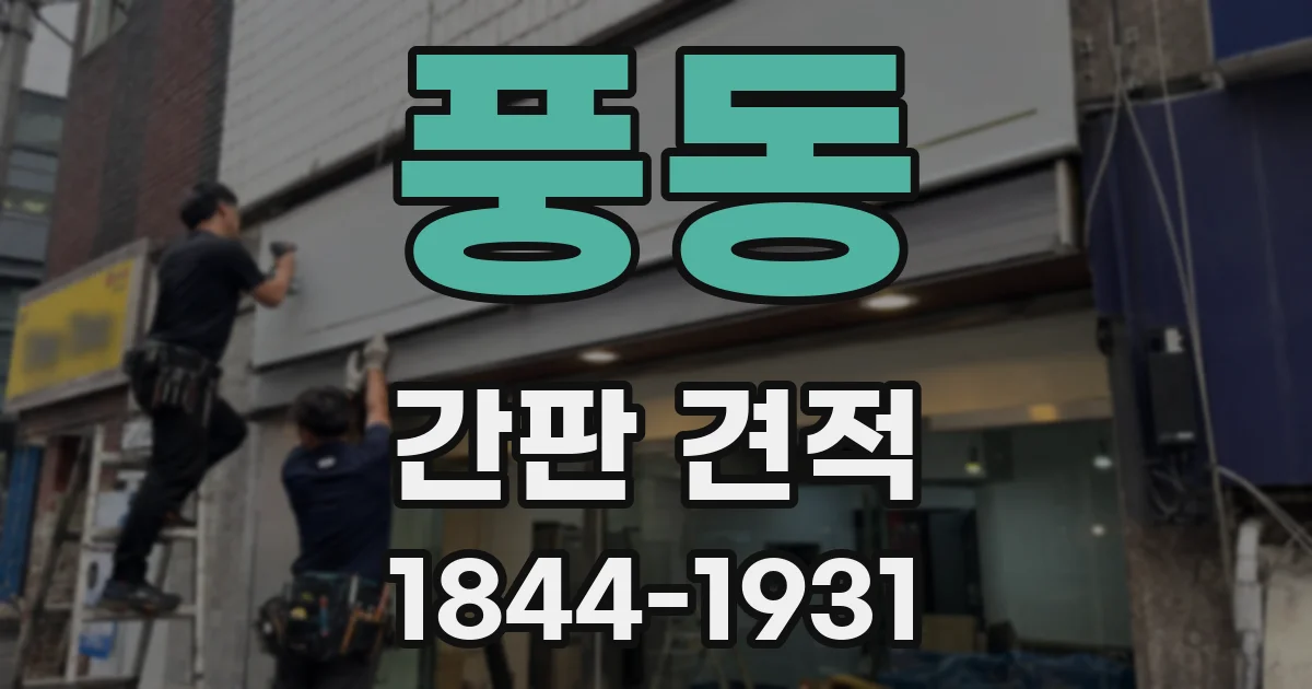 풍동 간판 견적