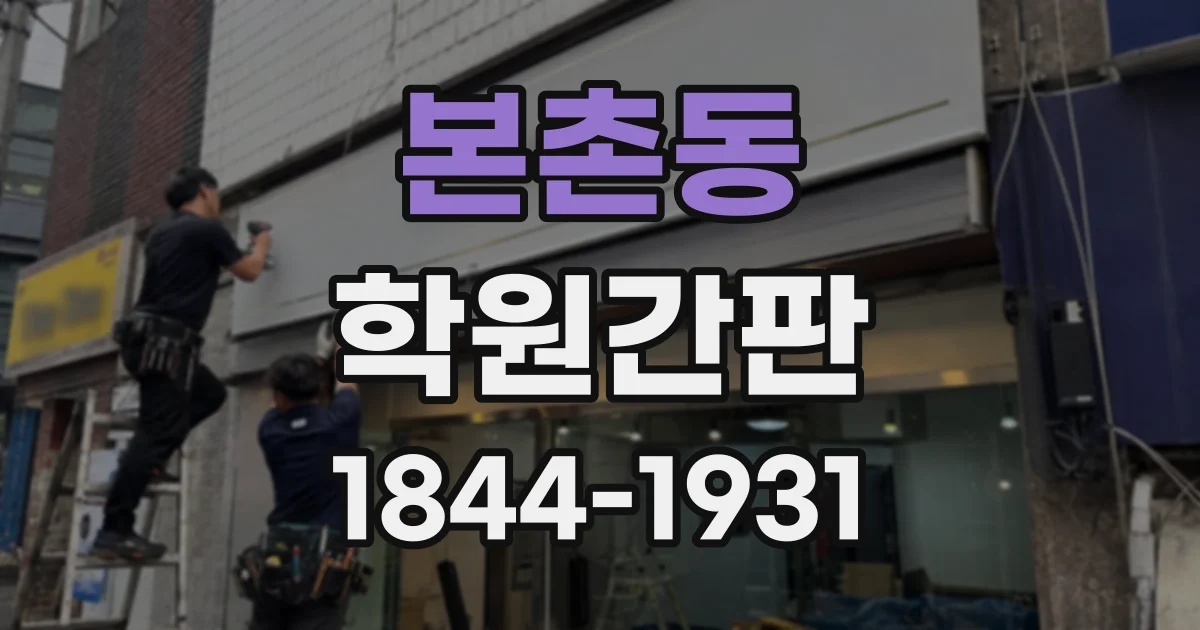 본촌동 학원간판
