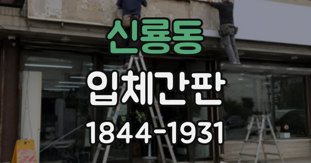 신룡동 입체간판
