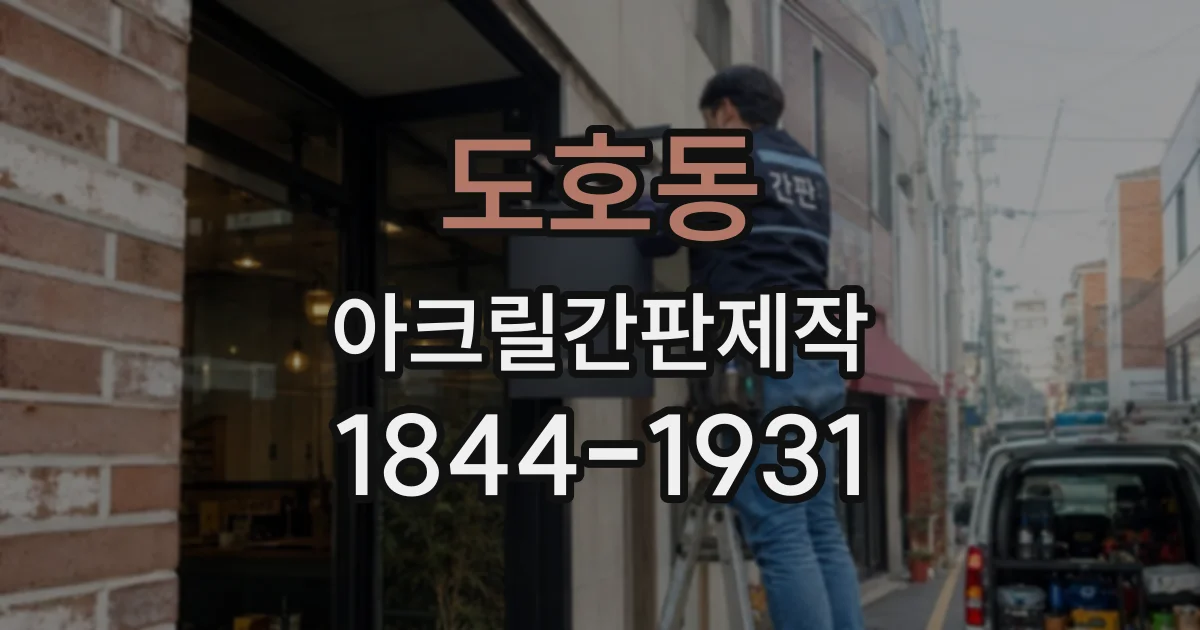 도호동 아크릴간판제작