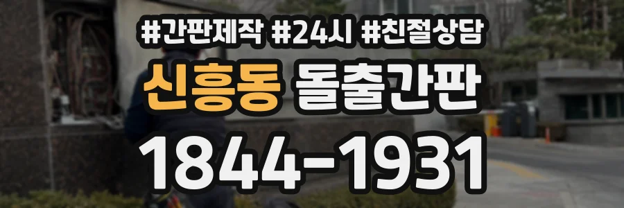신흥동 돌출간판 상담 전화 1844-1931