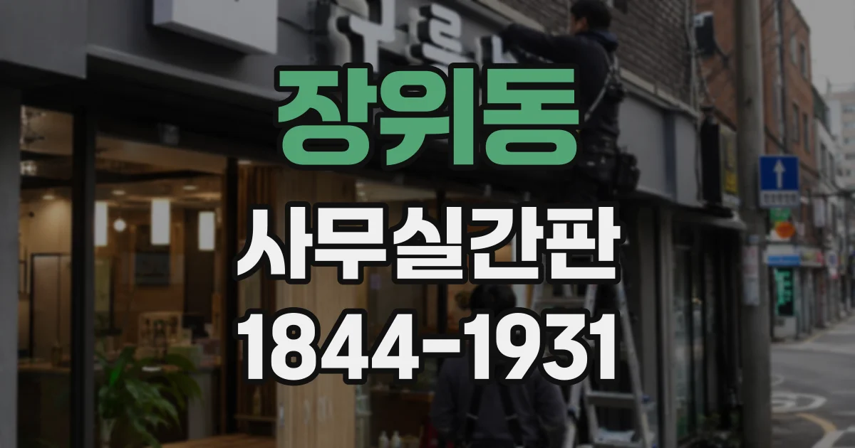 장위동 사무실간판