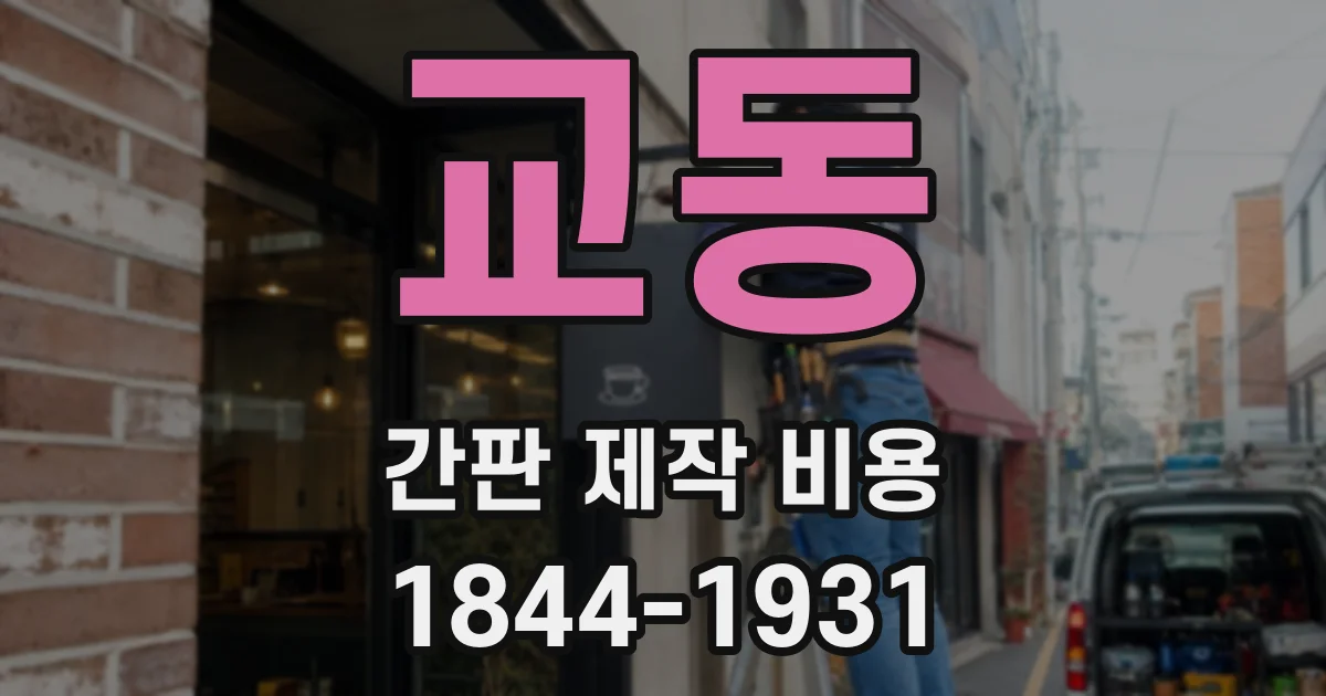 교동 간판 제작 비용