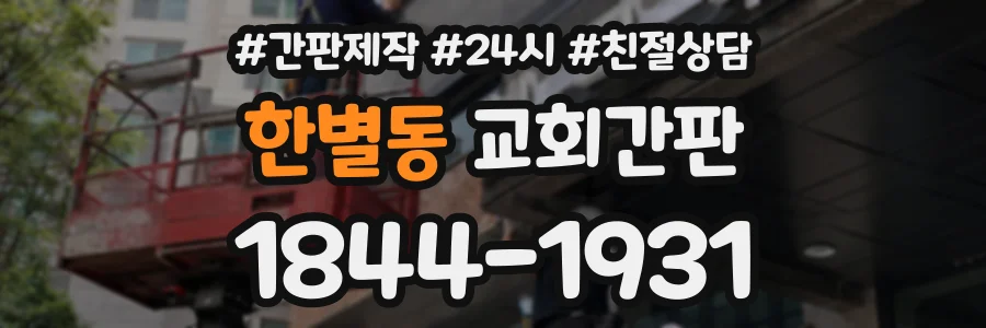 한별동 교회간판 상담 전화 1844-1931