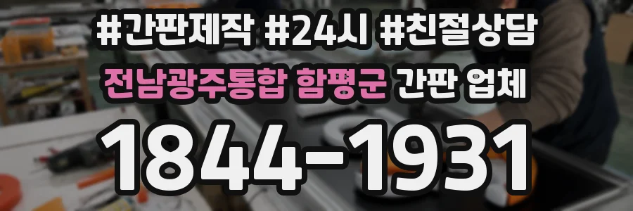전남광주통합 함평군 간판 업체