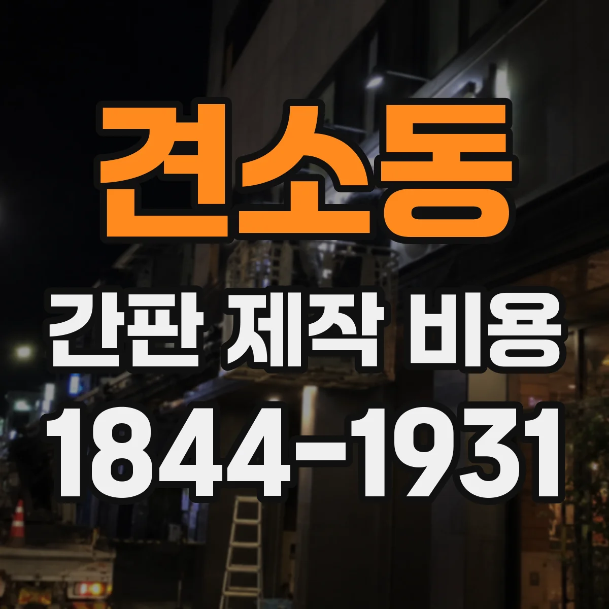 견소동 간판 제작 비용