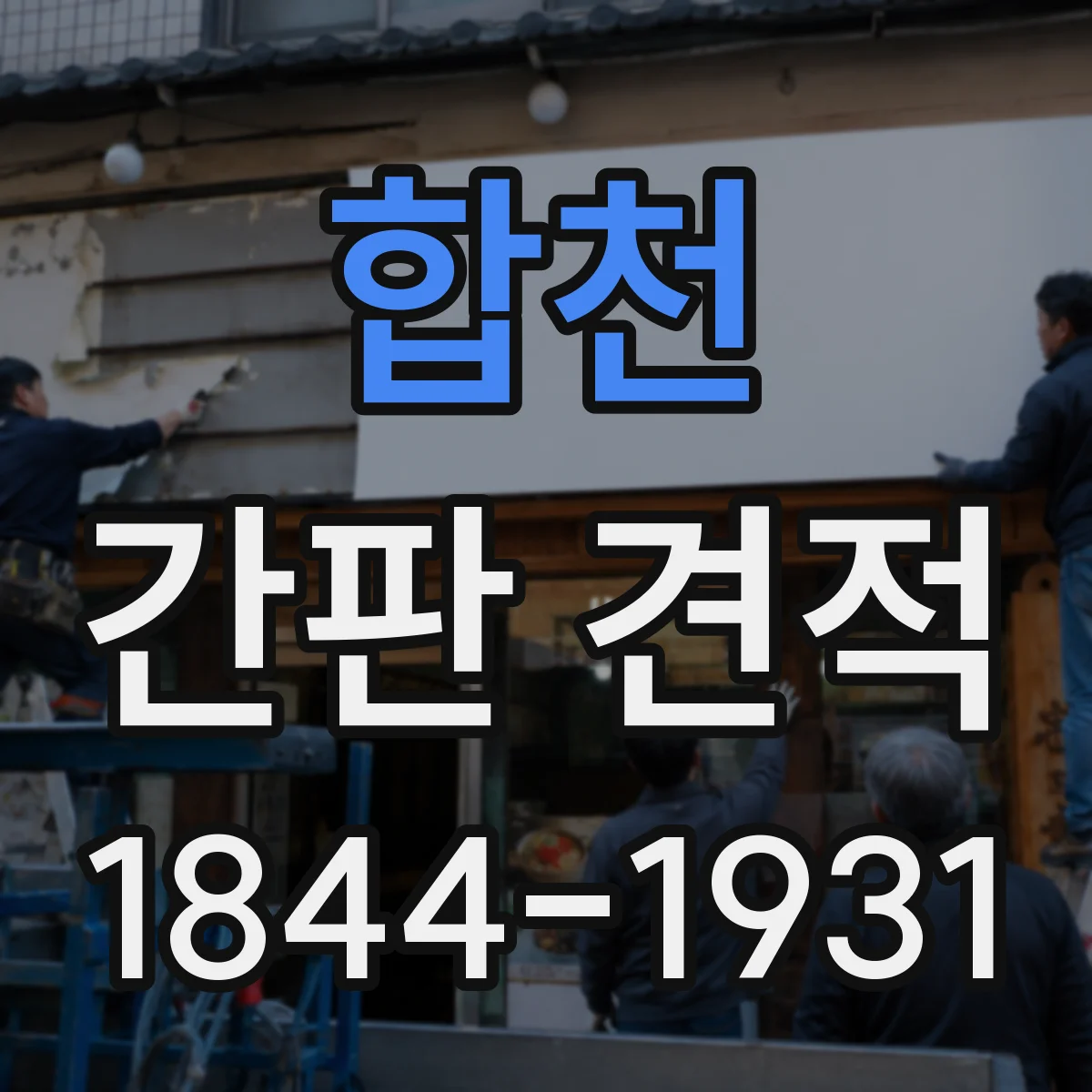 합천 간판 견적 필름 인쇄 방식 차이로 생기는 견적 차이