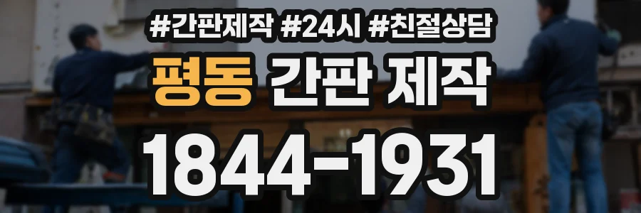 평동 간판 제작