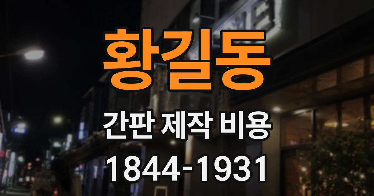 황길동 간판 제작 비용