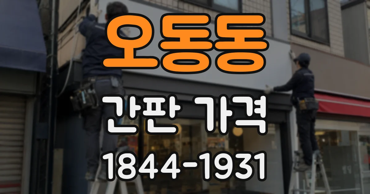 오동동 간판 가격