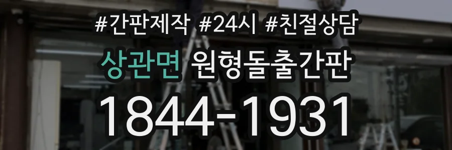 상관면 원형돌출간판 상담 전화 1844-1931