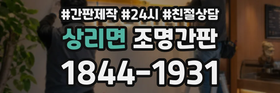 상리면 조명간판 상담 전화 1844-1931