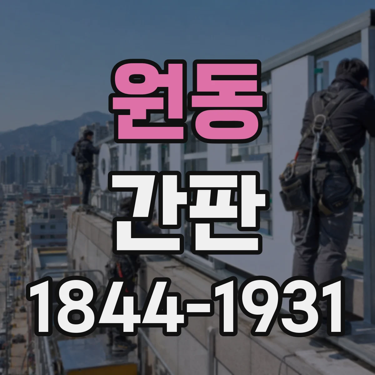 원동 간판