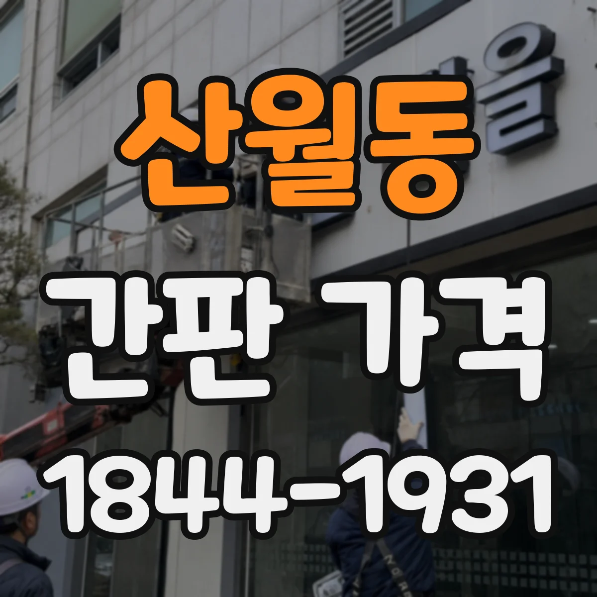 산월동 간판 가격