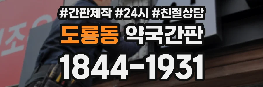 도룡동 약국간판 상담 전화 1844-1931