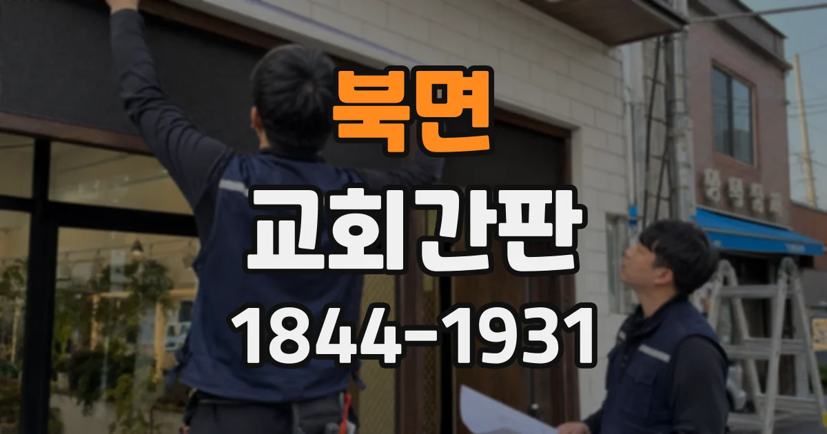 북면 교회간판
