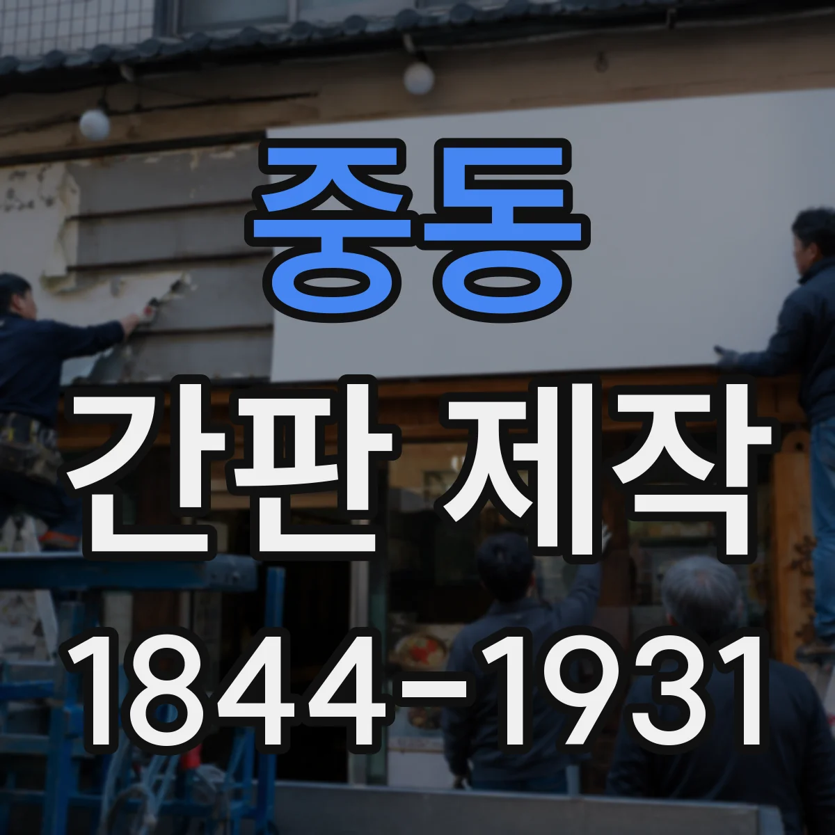중동 간판 제작
