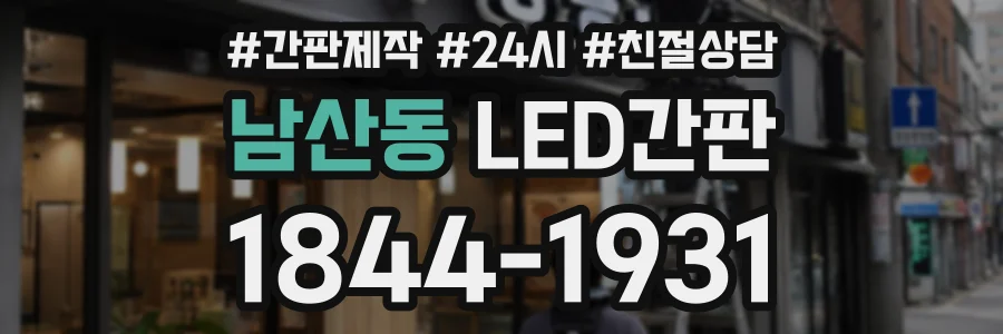 남산동 LED간판 상담 전화 1844-1931