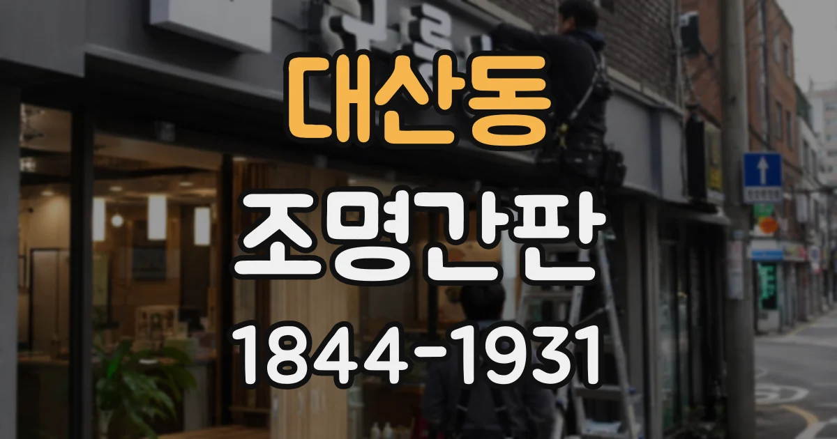 대산동 조명간판