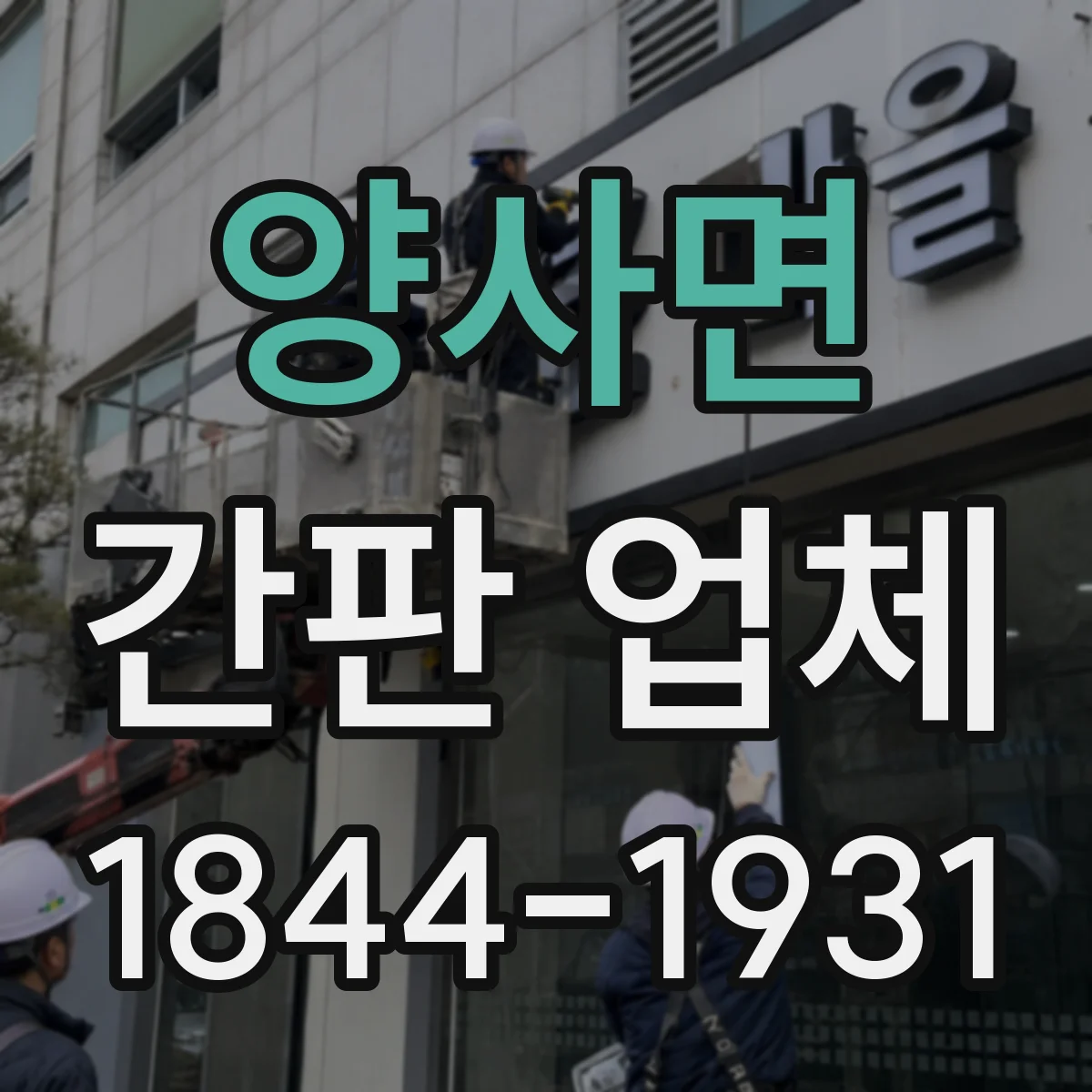 양사면 간판 업체