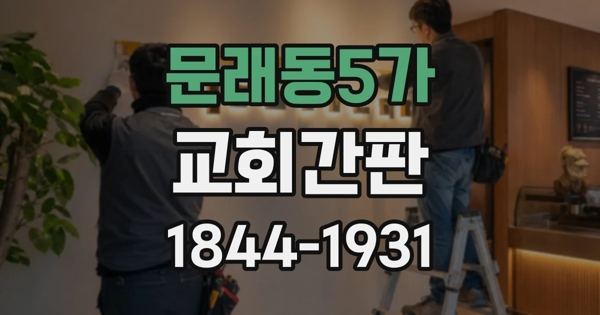 문래동5가 교회간판