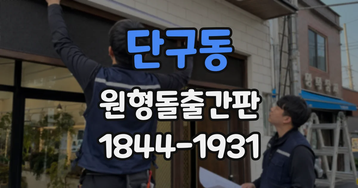 단구동 원형돌출간판