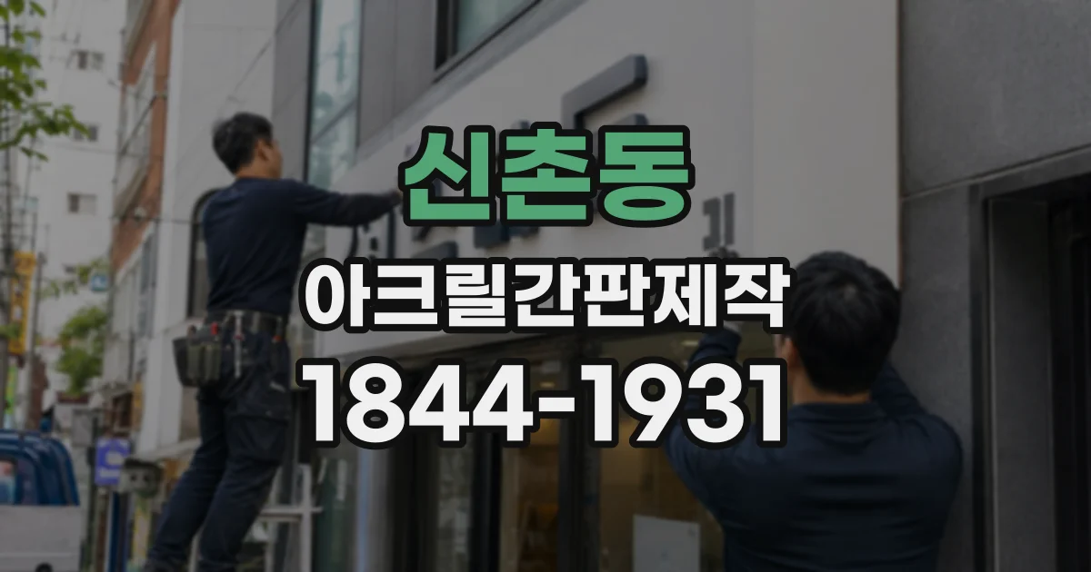신촌동 아크릴간판제작