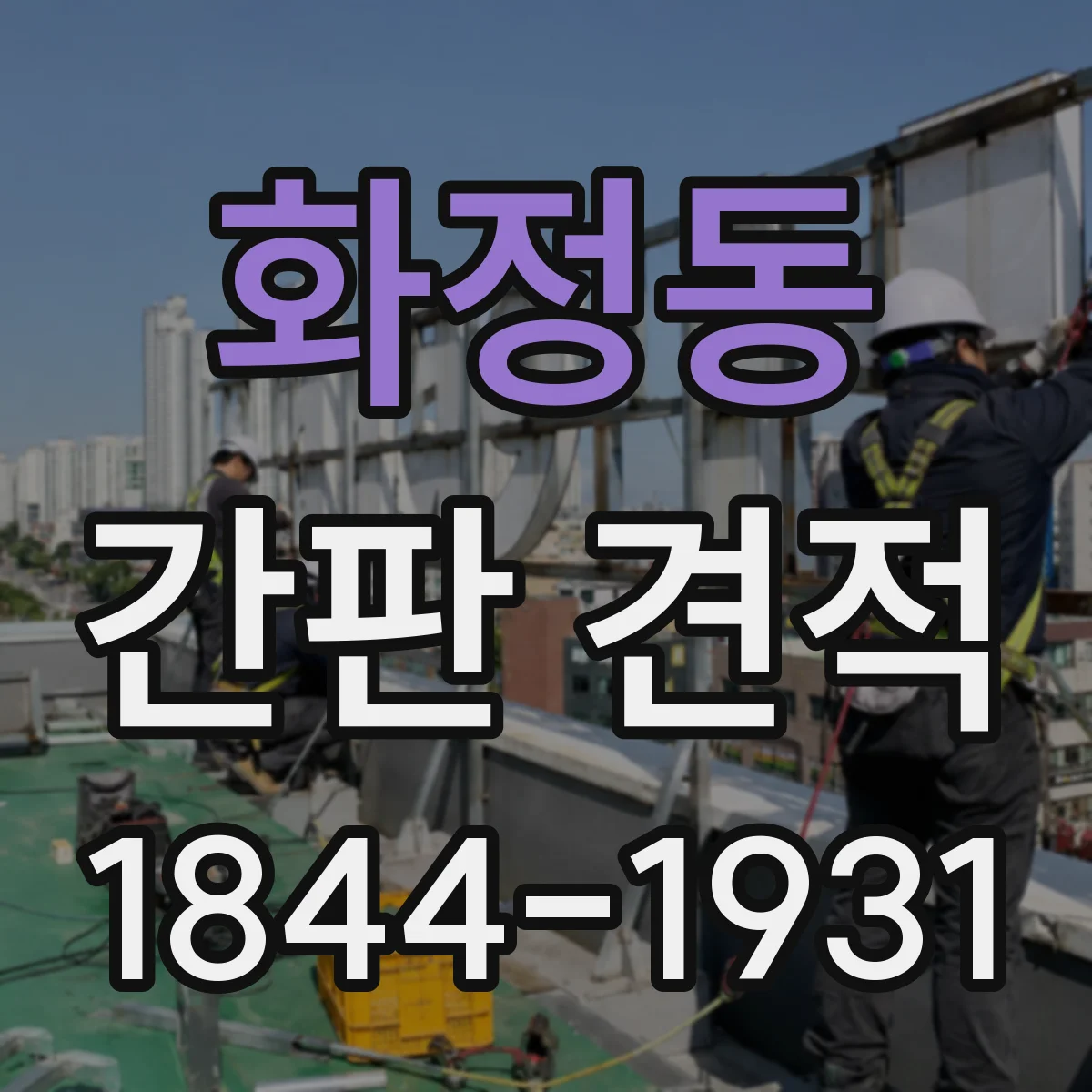 화정동 간판 견적