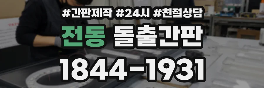 전동 돌출간판 상담 전화 1844-1931