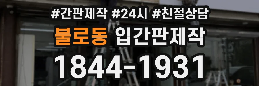 불로동 입간판제작 상담 전화 1844-1931