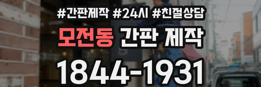 모전동 간판 제작