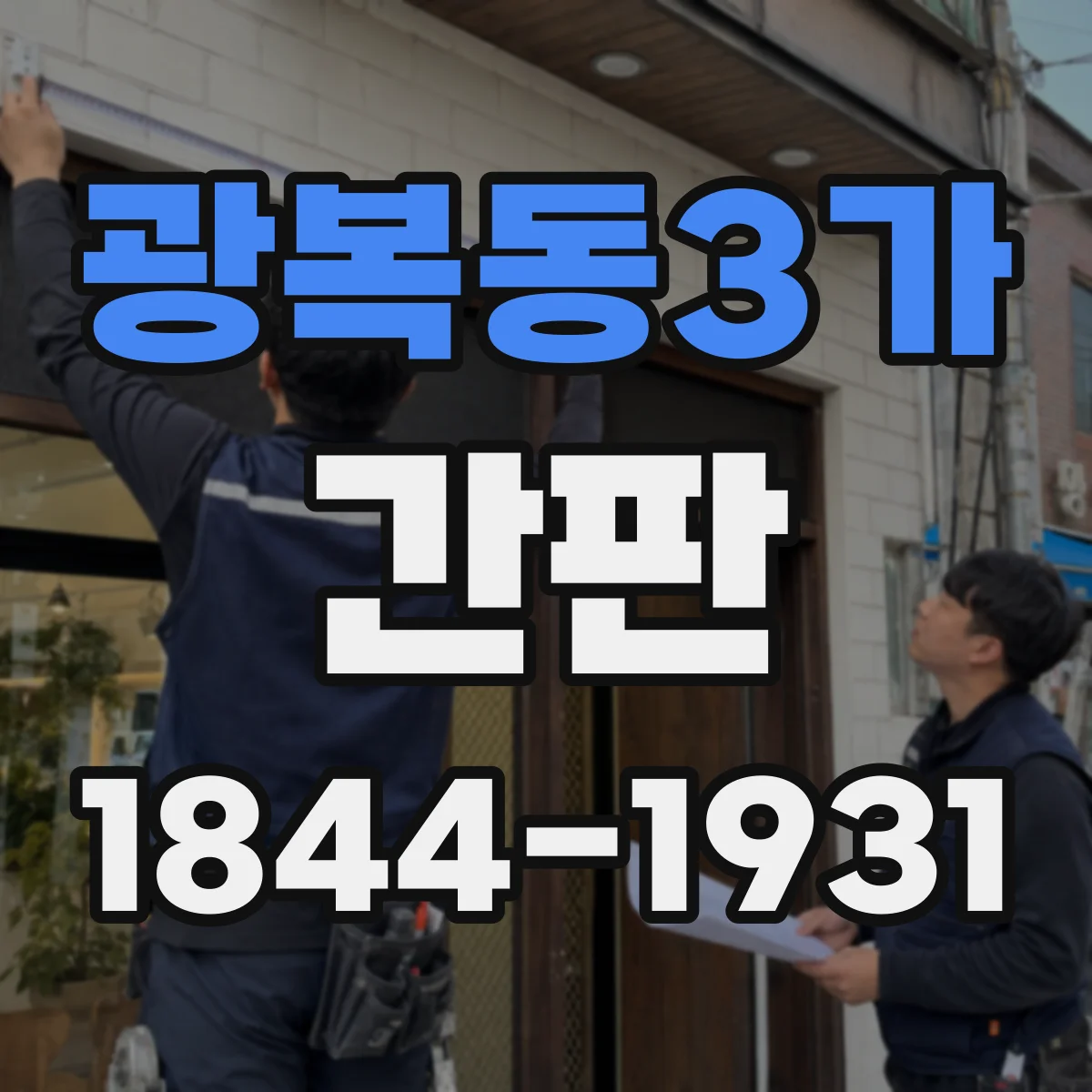 광복동3가 간판