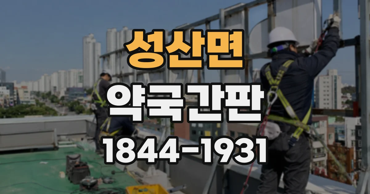 성산면 약국간판