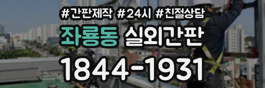 좌룡동 실외간판 상담 전화 1844-1931