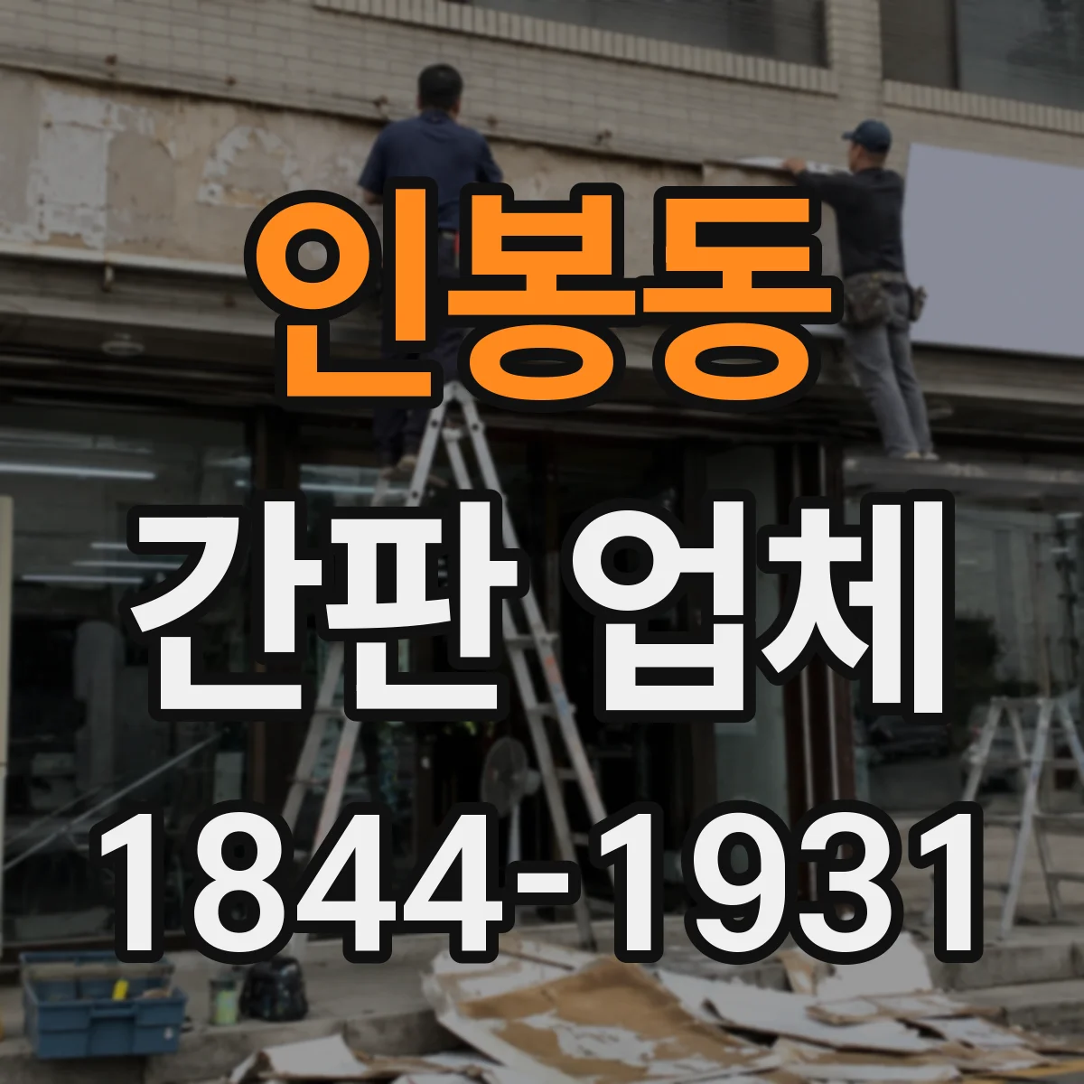 인봉동 간판 업체