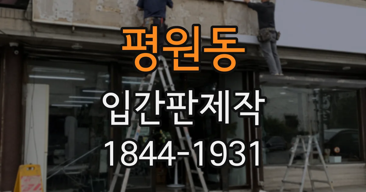 평원동 입간판제작